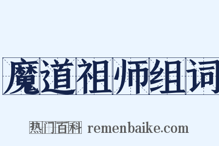 魔道祖师组词是什么意思的图片
